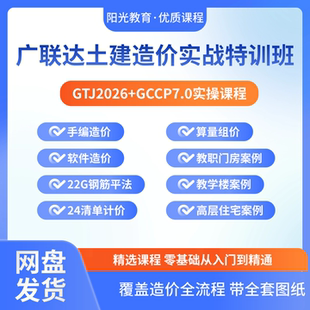 广联达土建造价实战特训班课程GTJ2026+GCCP7.0建模算量组价教程