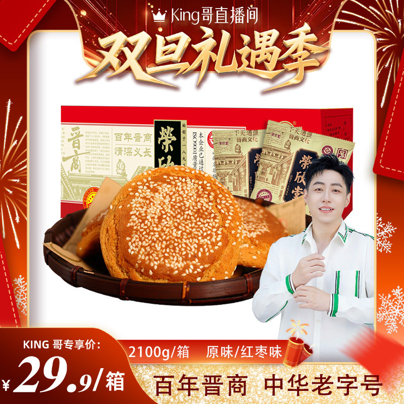 【king哥】荣欣堂太谷饼老字号山西特产怀旧传统糕点心2100g