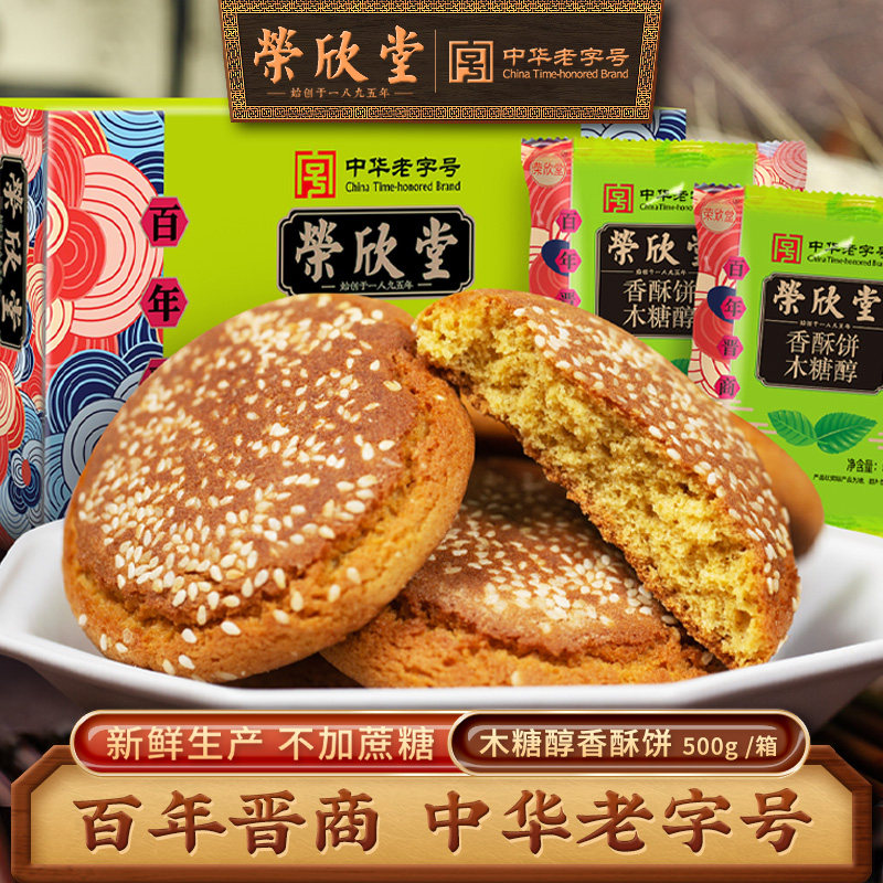荣欣堂木糖醇香酥饼太谷饼山西特产传统糕点休闲早餐太古饼500g