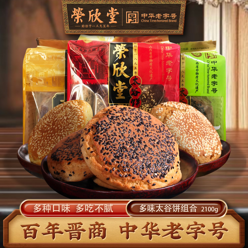 荣欣堂多味太谷饼组合2100g特产礼盒装传统老式糕点手工零食早餐