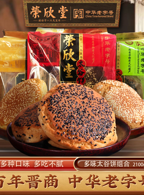 荣欣堂多味太谷饼组合2100g特产传统老式糕点手工零食早餐