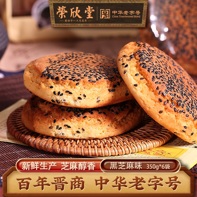荣欣堂黑芝麻太谷饼350g*6袋山西特产传统糕点枣糕零食2100g整箱