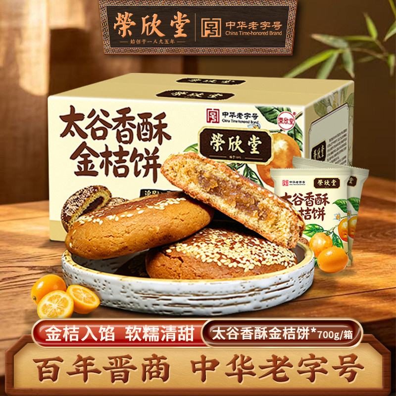 山西荣欣堂中华老字号香酥金桔饼太谷饼中式传统糕点700g/箱点心