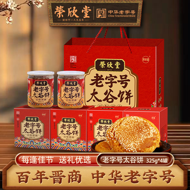 荣欣堂太谷饼老字号传统糕点礼品装礼盒山西特产伴手礼325g*4