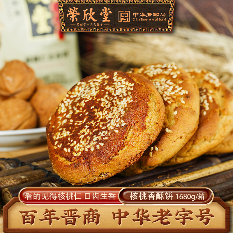 荣欣堂香酥核桃饼山西特产全国小吃传统零食糕点点心1680g