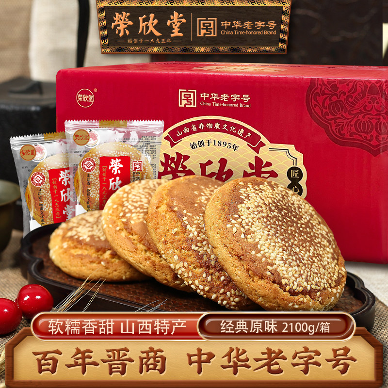 荣欣堂太谷饼山西特产糕点全国小吃早餐的点心传统零食整箱2100g