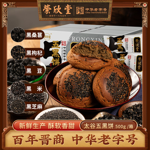 中华老字号荣欣堂五黑太谷饼山西特产中式 糕点心500g整箱酥软香甜
