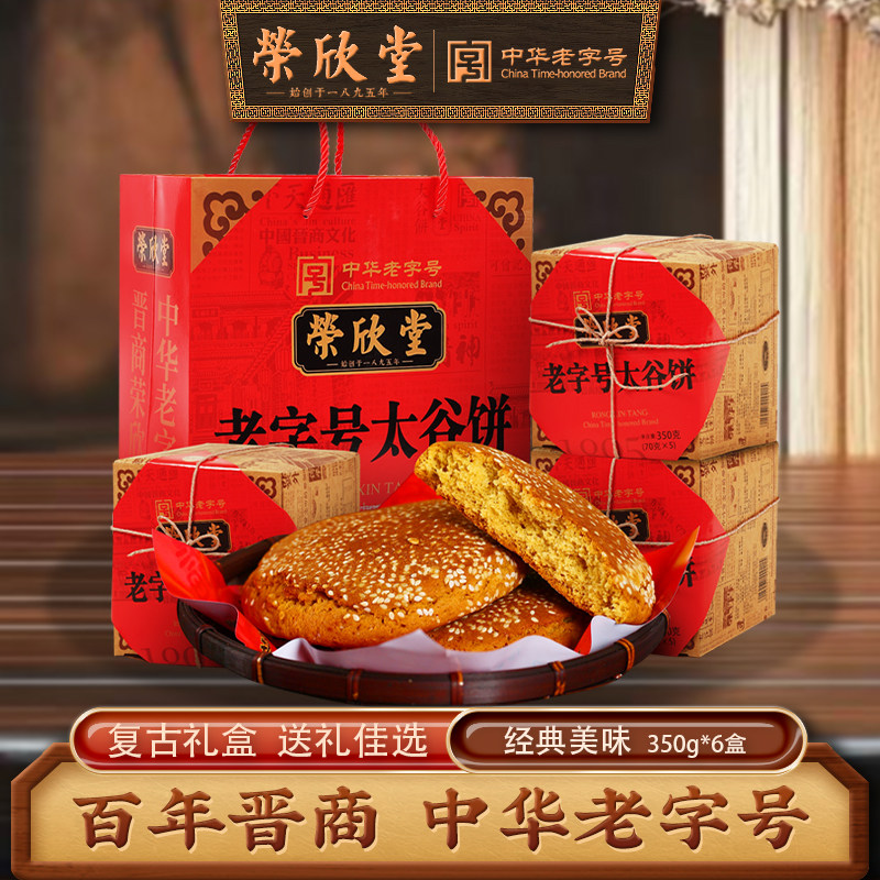 荣欣堂正宗太谷饼老字号山西特产传统糕点小吃礼盒伴手礼350g*6