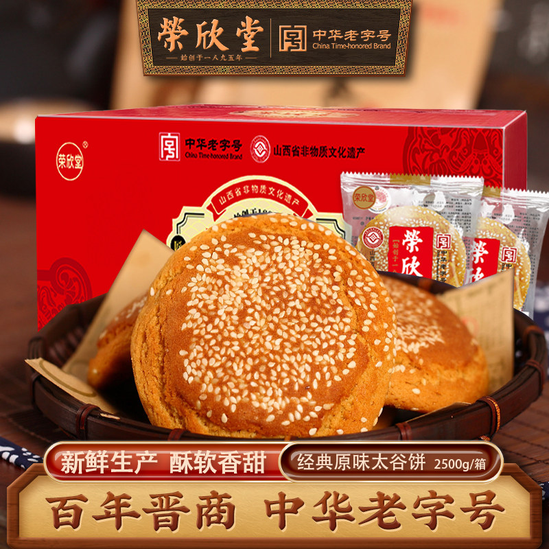 荣欣堂太谷饼山西特产传统糕点古早怀旧零食原味太古饼2500g