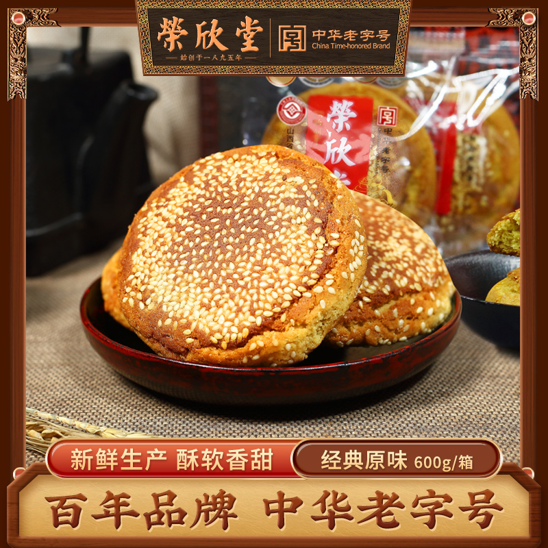 荣欣堂太谷饼山西特产传统糕点古早怀旧零食早餐散装600g原味