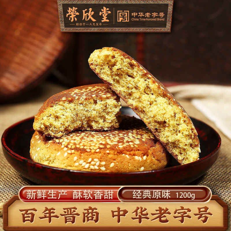 【主播推荐】荣欣堂太谷饼山西特产糕点早餐点心传统零食1200g