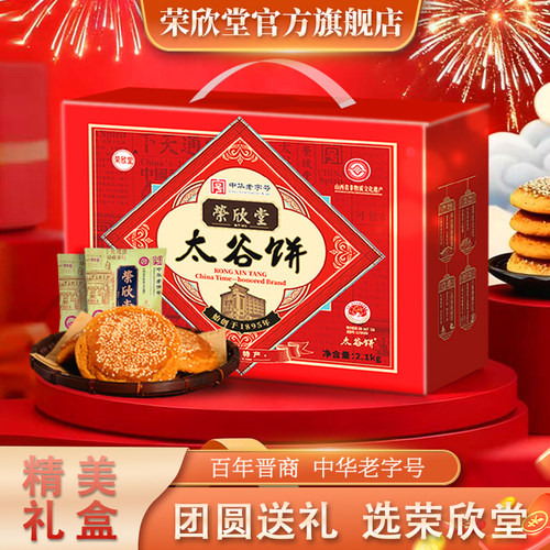 中华老字号礼盒版荣欣堂太谷饼2100g/箱原味送礼糕点山西特产