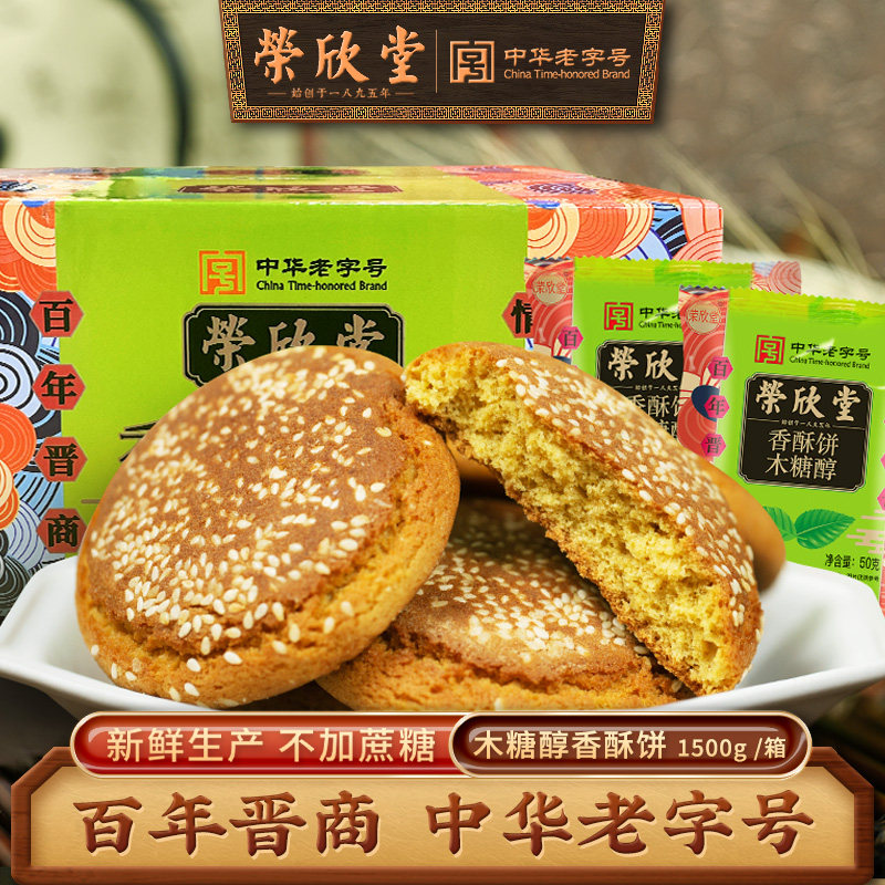 荣欣堂木糖醇香酥饼太谷饼山西特产传统糕点休闲早餐太古饼1500g