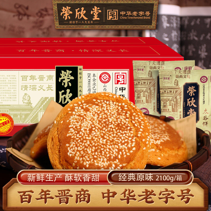 【主播推荐】荣欣堂太谷饼2100g传统中式糕点心零食山西特产