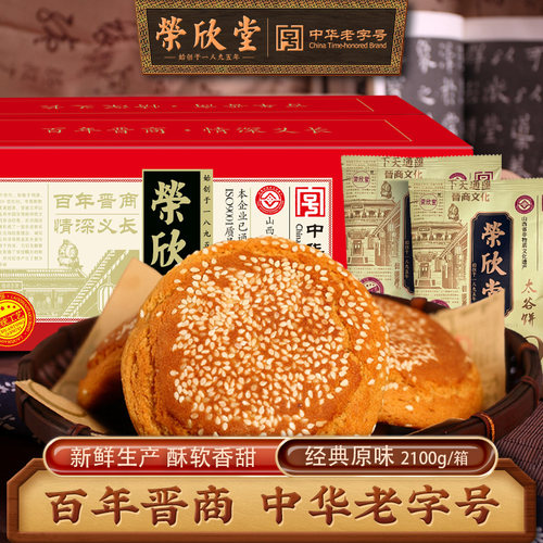 荣欣堂太谷饼2100g/箱主播推荐