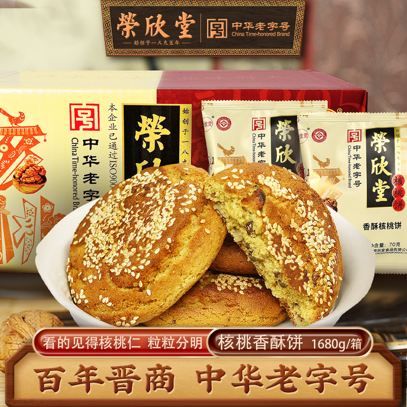 荣欣堂香酥核桃饼山西特产全国小吃怀旧零食传统糕点太古饼1680g
