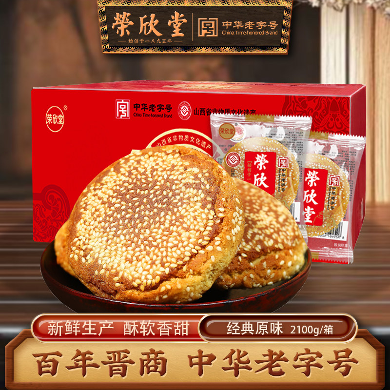 荣欣堂原味太谷饼山西特产糕点全国小吃早餐的点心传统零食2100g