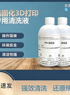 IPA清洗液浓度99.9%光固化3D打印清洗相机镜头擦拭专用清洗液包邮