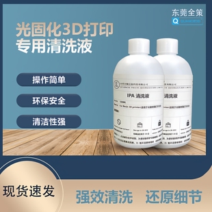 IPA异丙醇浓度99.9%光固化3D打印清洗相机镜头擦拭专用清洗液包邮