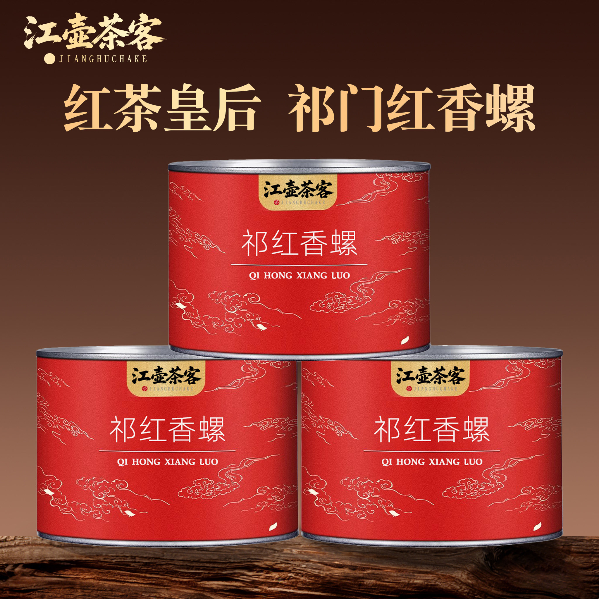 江壶茶客祁门红茶官方旗舰店正品安徽红香螺浓香型红茶茶叶自己喝图片