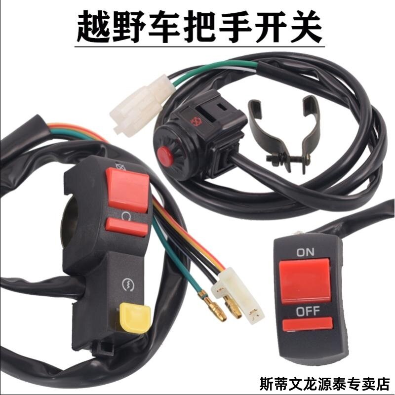 适用魔术师250越野机车配件左右组合启动开熄火大灯开关油门加