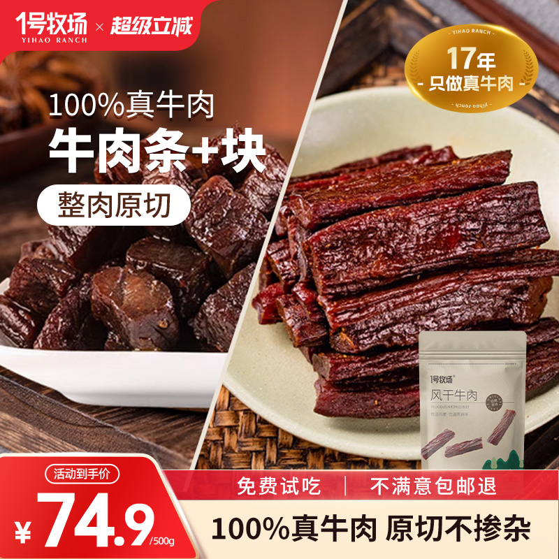 1号牧场手撕牛肉干内蒙古风干牛肉草原特产牛肉健身饱腹零食500g