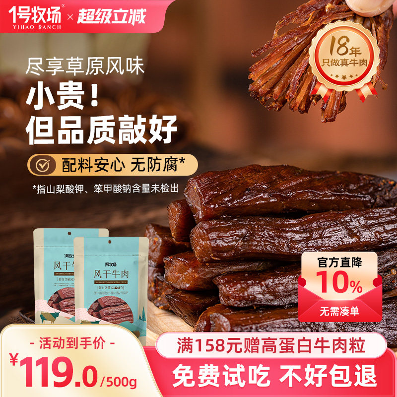1号牧场风干牛肉干内蒙古牛肉干草原特产健身饱腹零食官方旗舰店