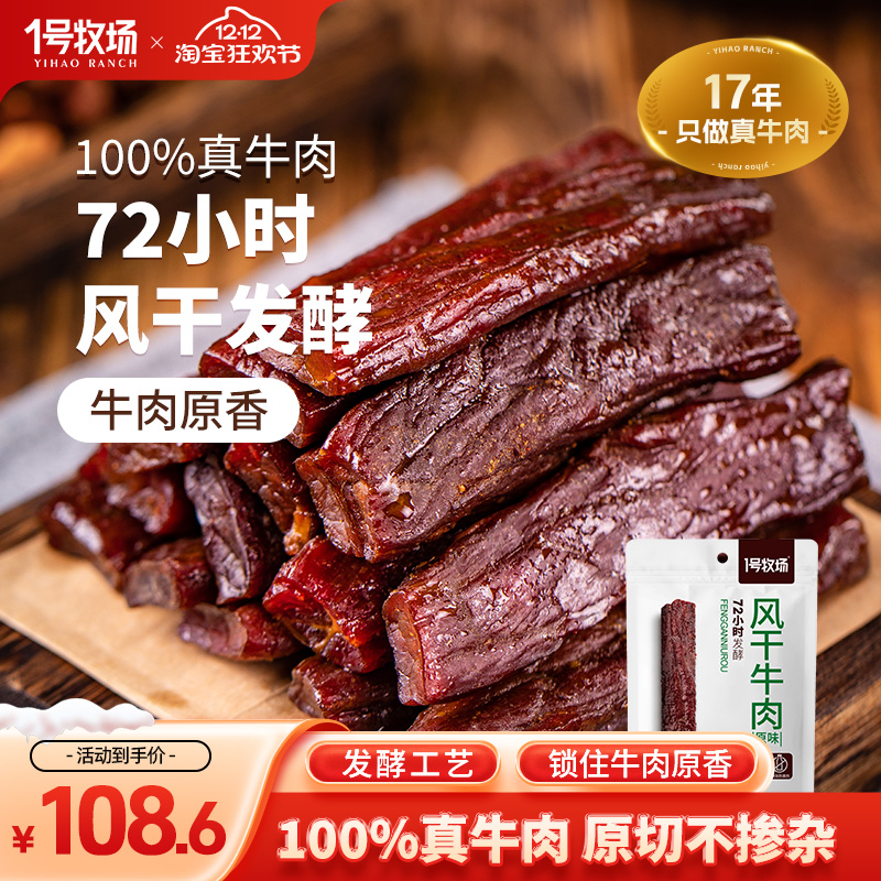 1号牧场风干牛肉干发酵风味