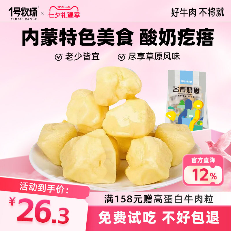 1号牧场内蒙特产酸奶疙瘩休闲小零食即食手工奶酪块(散装)小吃