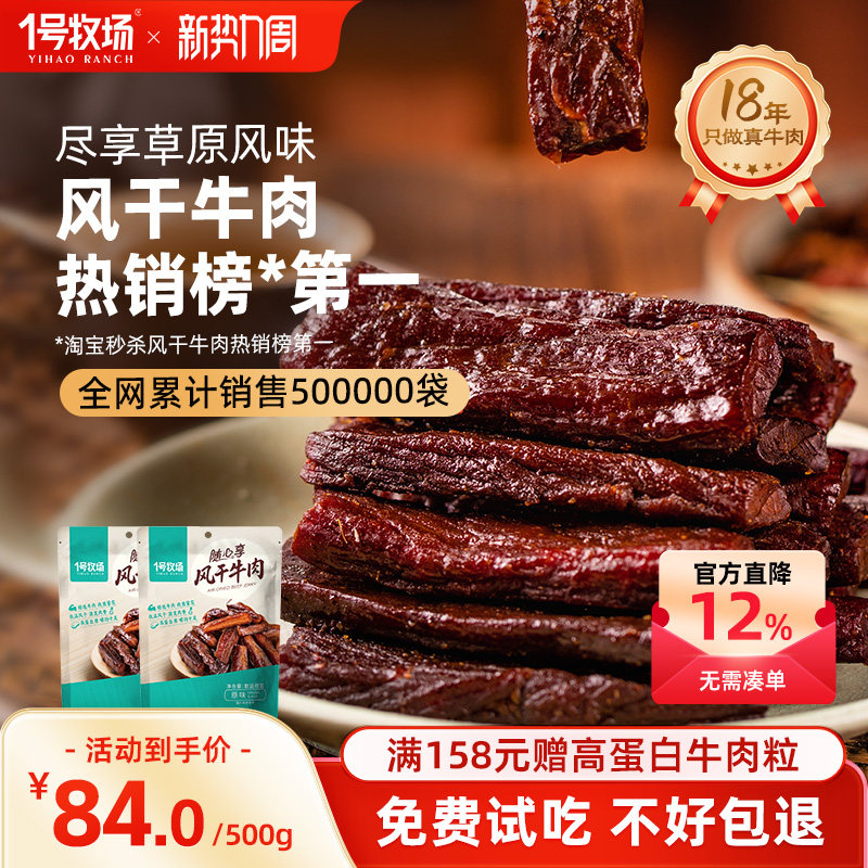 1号牧场风干牛肉内蒙古手撕牛肉干草原特产牛肉零食健身散装500g