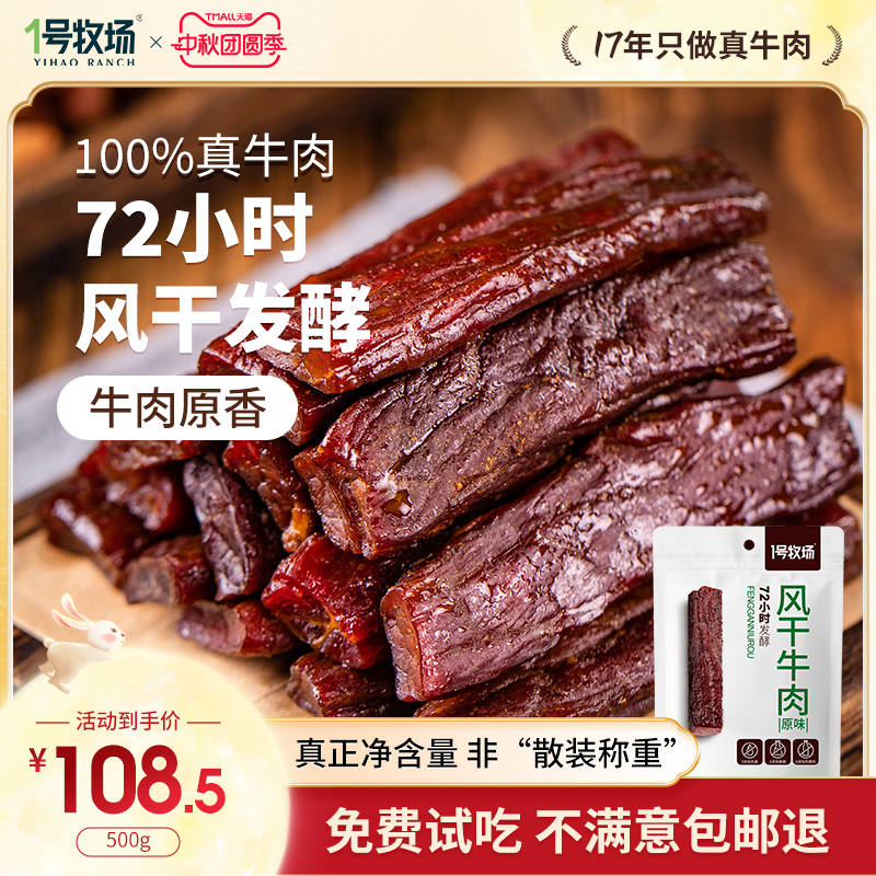 1号牧场手撕牛肉干内蒙发酵风干牛肉草原特产牛肉小吃办公室零食