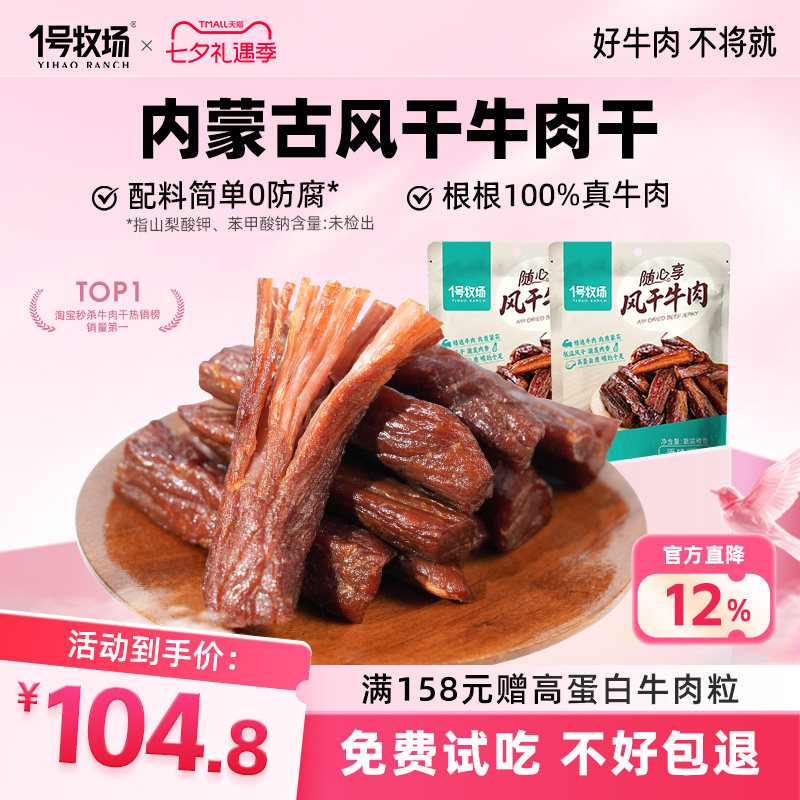 1号牧场风干牛肉干内蒙手撕牛肉干草原特产牛肉健身儿童孕妇零食