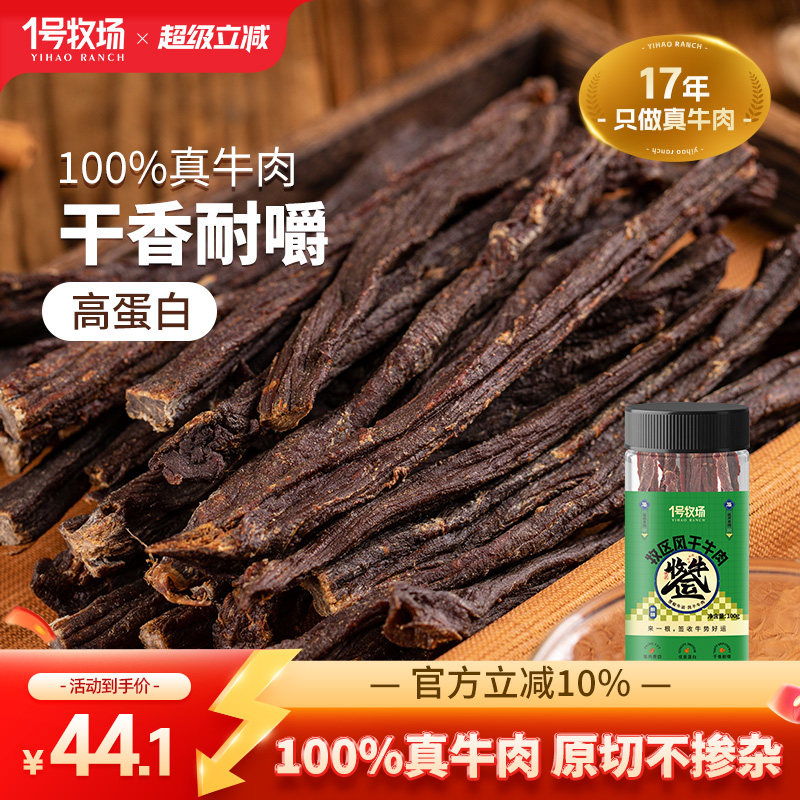 1号牧场风干牛肉内蒙古超干牛肉干正宗草原特产特产办公室小零食
