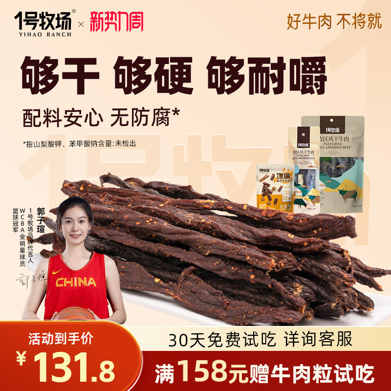 1号牧场正宗内蒙古九成劲风干牛肉干无添加馋嘴小吃零食230G