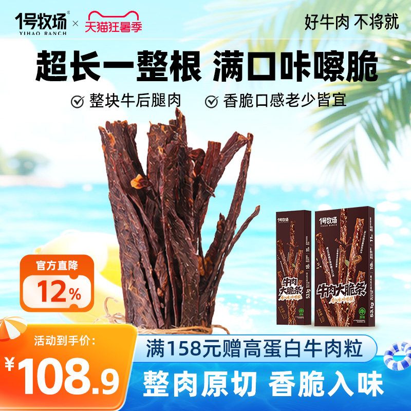 1号牧场原切超风干牛肉手撕牛脆条高蛋白牛脆脆牛肉干内蒙古零食