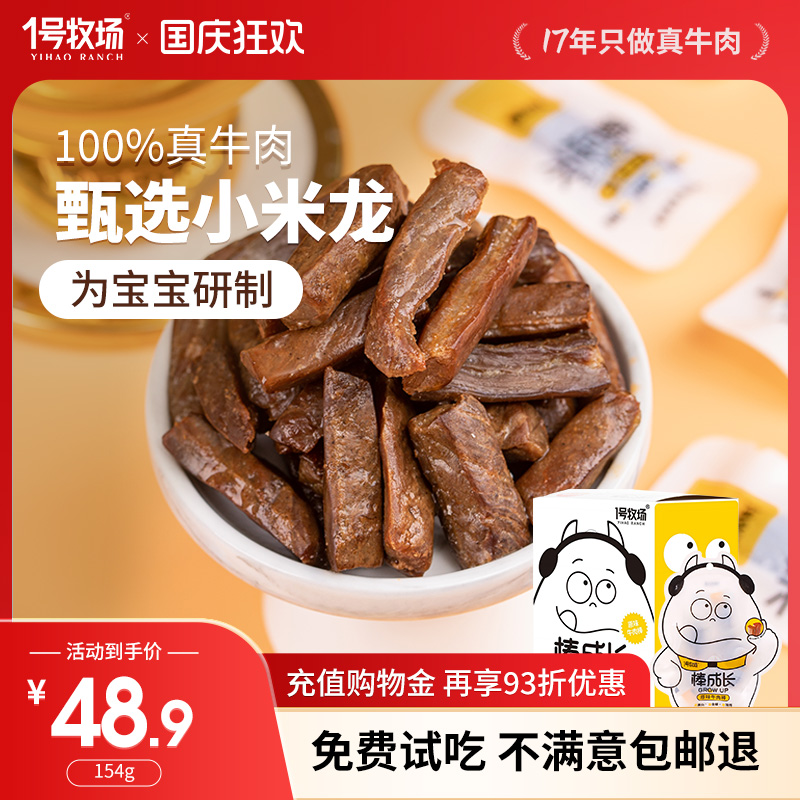 1号牧场内蒙古牛肉干真牛肉无添加剂儿童零食牛肉粒孕妇学生党