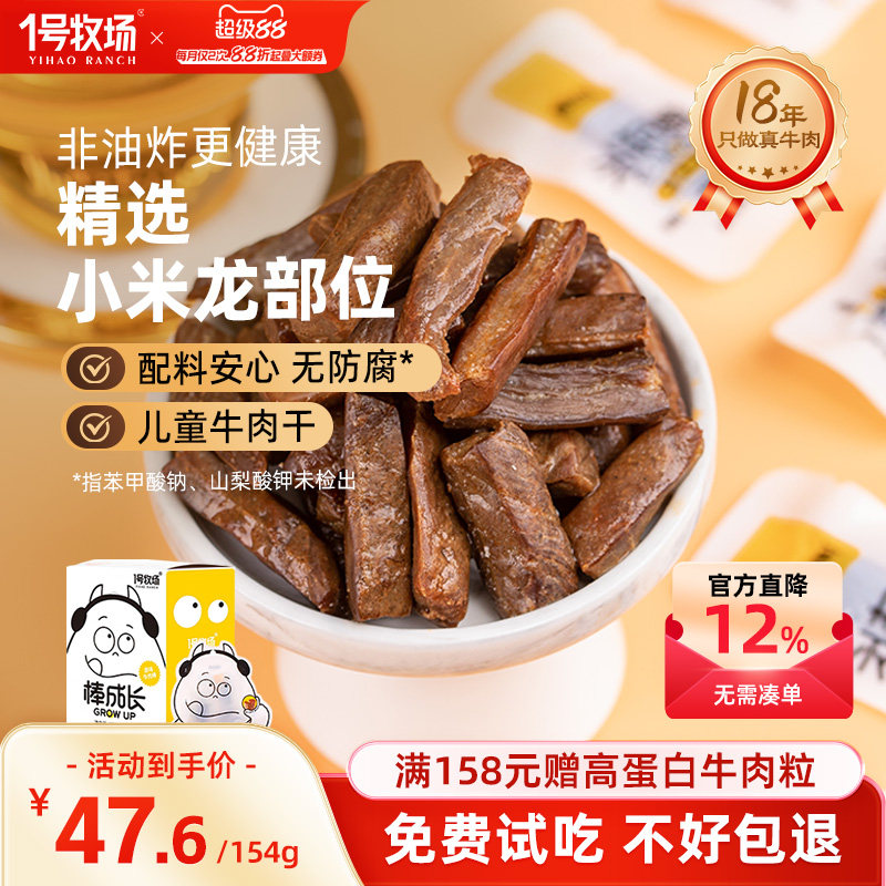 1号牧场内蒙古牛肉干真牛肉无添加剂儿童零食牛肉粒孕妇学生党