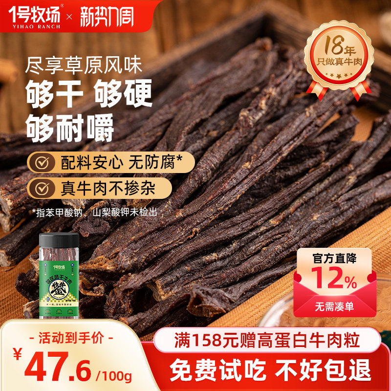 1号牧场风干牛肉内蒙古超干牛肉干正宗草原特产特产办公室小零食
