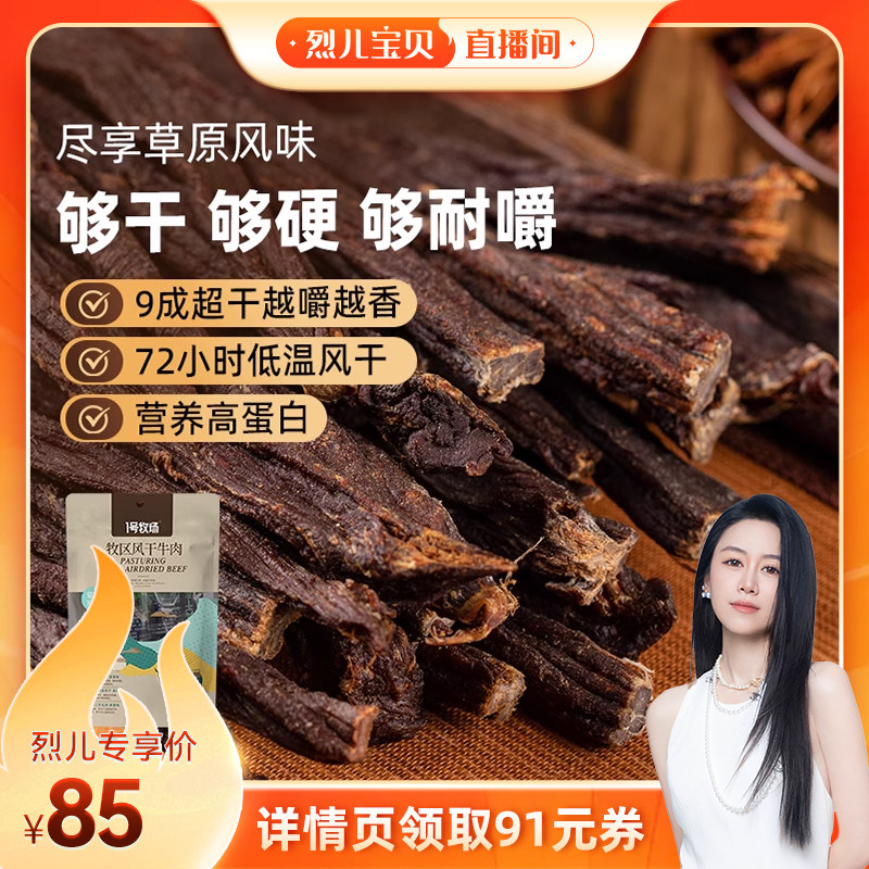【烈儿宝贝直播间】1号牧场牛肉干内蒙超风干牛肉草原特产小零食