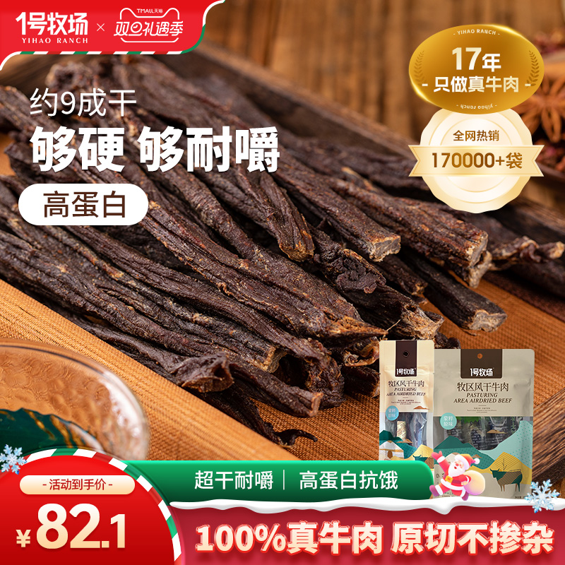 1号牧场正宗内蒙古九成劲风干牛肉干无添加馋嘴小吃零食230G