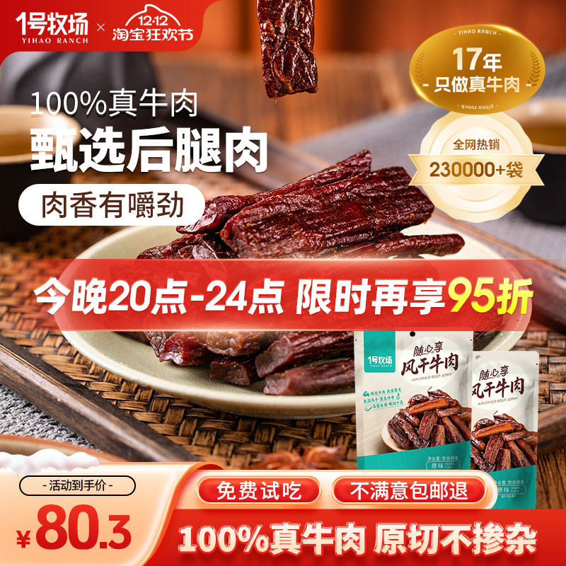 1号牧场风干牛肉内蒙古手撕牛肉干草原特产牛肉零食健身散装500g