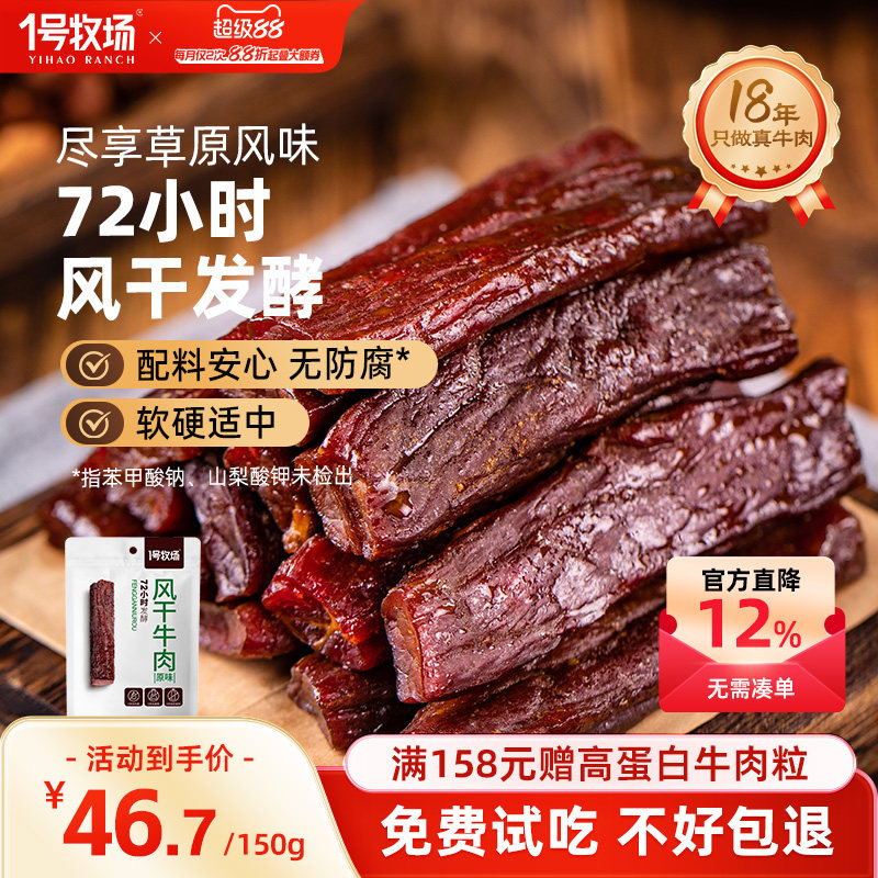 1号牧场手撕牛肉干内蒙发酵风干牛肉草原特产牛肉小吃办公室零食