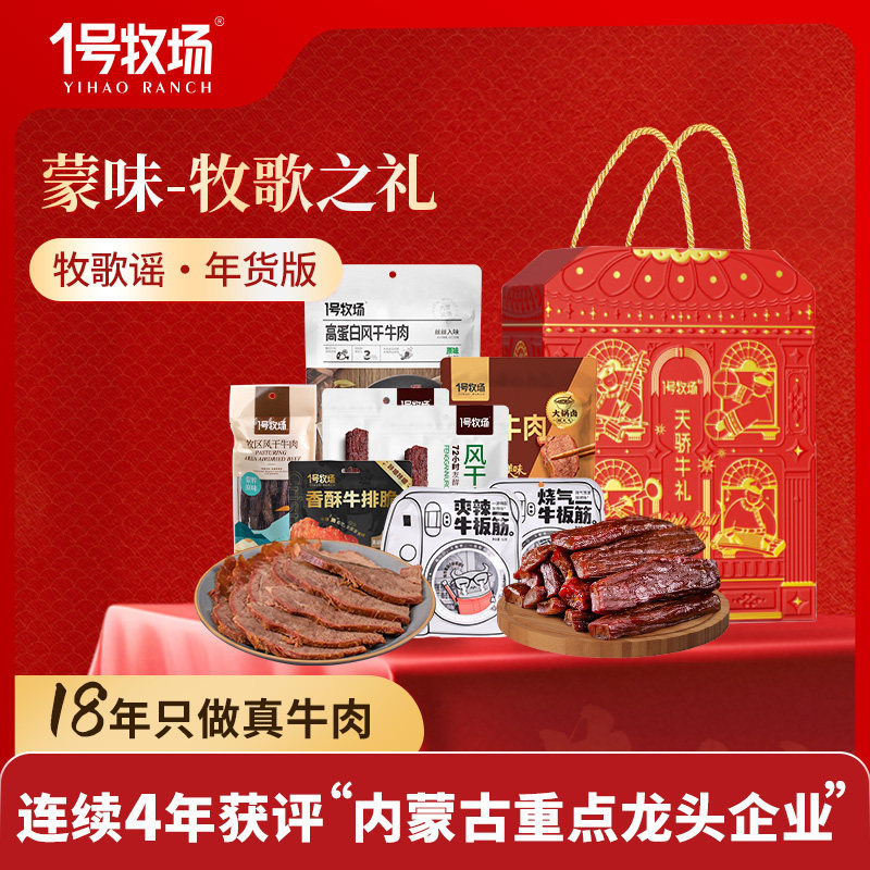 1号牧场年货礼盒内蒙古特产礼盒牛肉干酱牛肉奶茶礼包牛肉零食