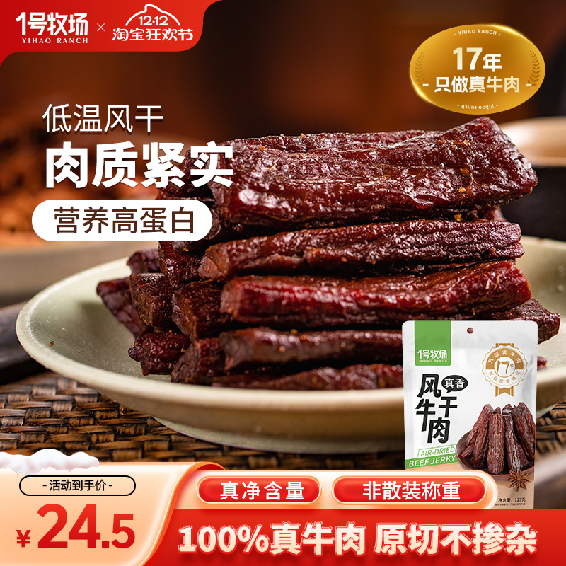 1号牧场风干牛肉内蒙牛肉干