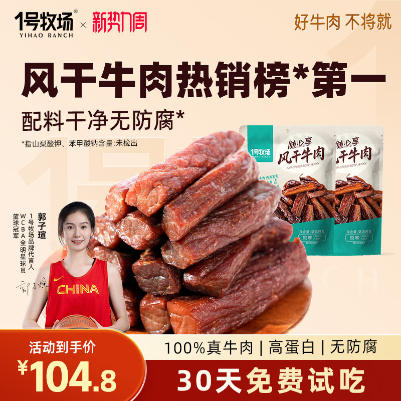 1号牧场风干牛肉干内蒙手撕牛肉干草原特产牛肉健身儿童孕妇零食