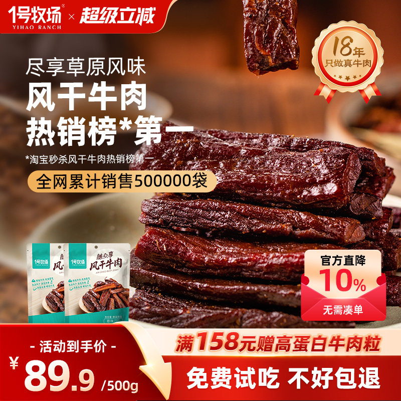 1号牧场风干牛肉干内蒙手撕牛肉干草原特产牛肉健身儿童孕妇零食