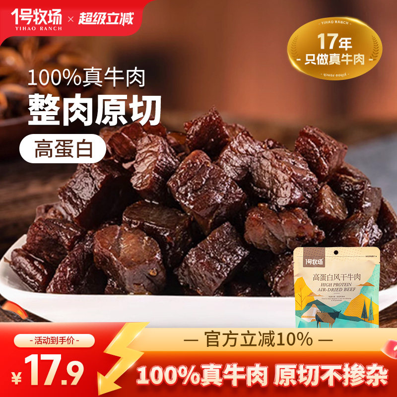 1号牧场风干牛肉干内蒙古正宗牛肉粒高蛋白零食休闲小吃健身饱腹