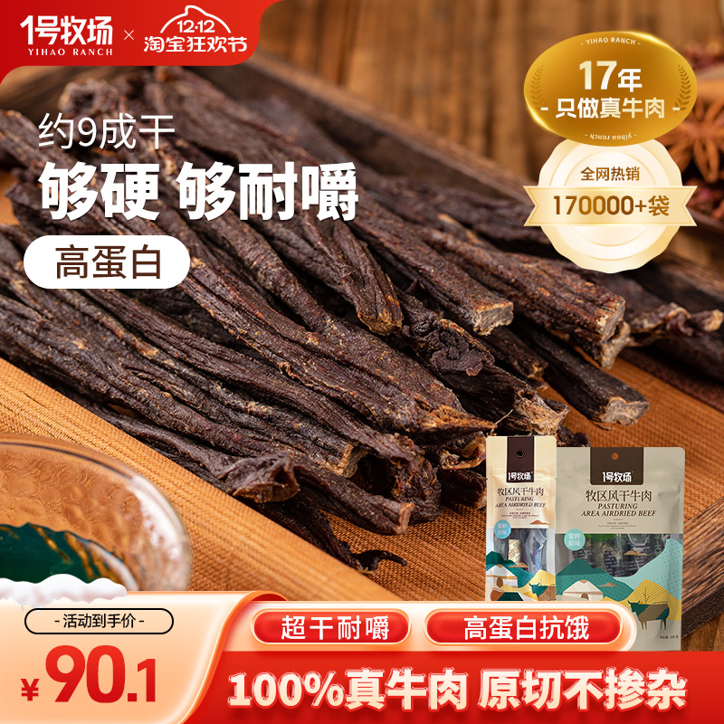 1号牧场超风干牛肉内蒙特产零食