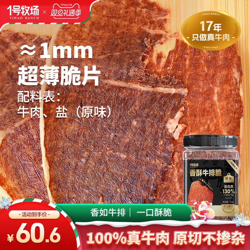 1号牧场牛脆脆风干牛肉脆片内蒙古牛肉薄脆孕妇儿童即食小吃零食