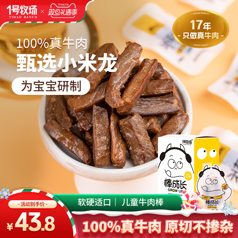 1号牧场内蒙古牛肉干真牛肉无添加剂儿童零食牛肉粒孕妇学生党
